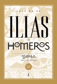 일리아스(원전으로 읽는 순수 고전세계)